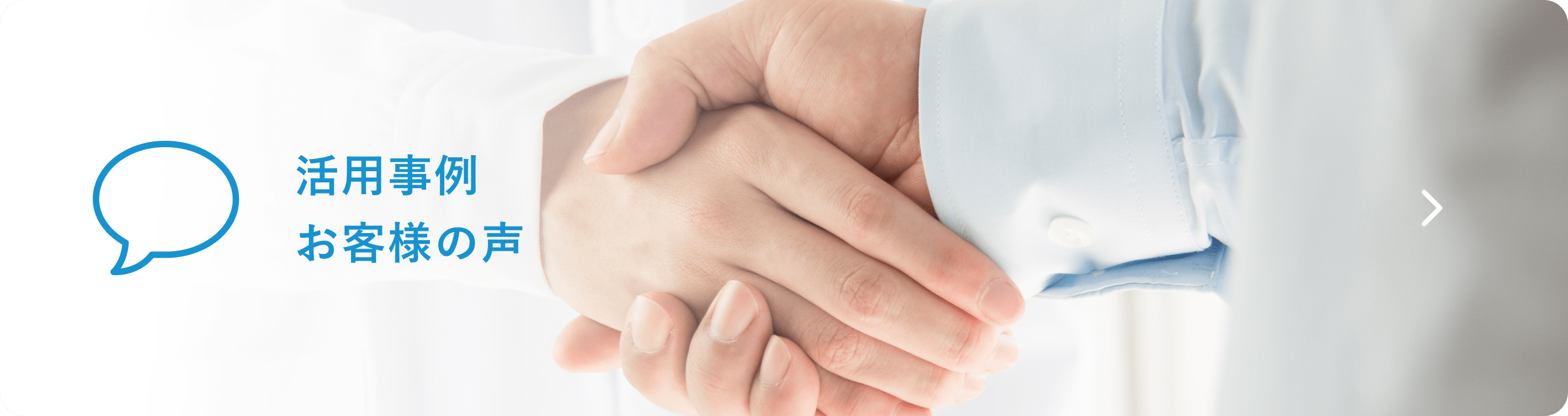 活用事例 お客様の声