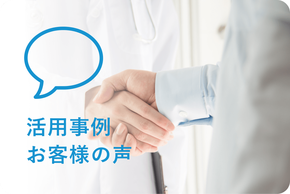 活用事例 お客様の声